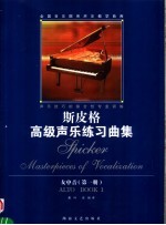 斯皮格高级声乐练习曲集 女中音 第1册