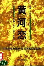 黄河恋 河南电视台建台二十五周年电视歌曲选