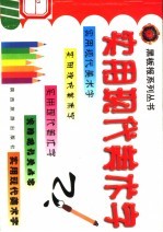 实用现代美术字