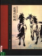 近现代绘画