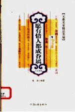 愿有情人都成眷属:王实甫卷