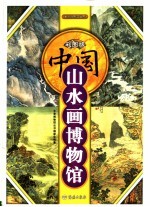 中国山水画博物馆 彩图版