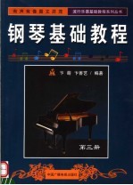钢琴基础教程 第3册