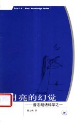 月亮的幻觉