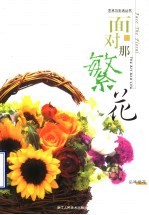 面对那繁花 品味插花