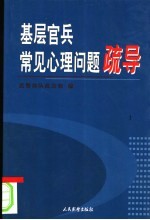 基层官兵常见心理问题疏导