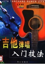 吉他弹唱入门技法