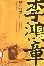 李鸿章 甲午残梦
