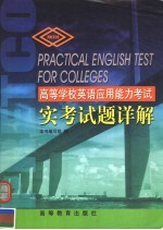 高等学校英语应用能力考试实考试题详解