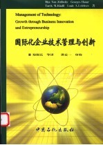 国际化企业技术管理与创新 growth through business innovation and entrepreneurship