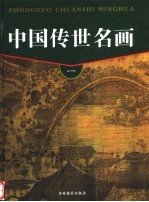中国传世名画 第1卷