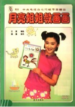 月亮姐姐教画画