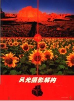 风光摄影解构