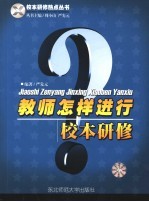 教师怎样进行校本研修