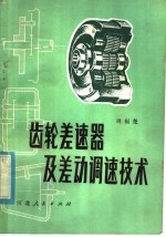 齿轮差速器及差动调速技术