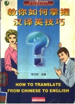 教你如何掌握汉译英技巧