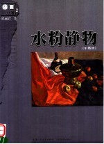 水粉静物 中级班