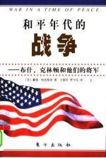 和平年代的战争 布什、克林顿和他们的将军