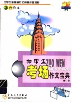 初中生考场作文宝典