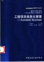 工程项目信息化管理 Autodesk Buzzsaw