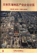 日本东海地区产业企业总览 爱知县·岐阜县·三重县·静冈县