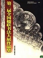 第三届全国楹联书法大展作品集
