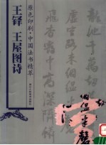 王铎 王屋图诗
