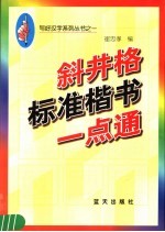 斜井格标准楷书一点通