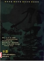 水墨丛书 当代水墨艺术集萃 7