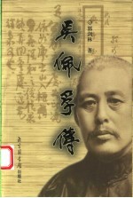吴佩孚传 下