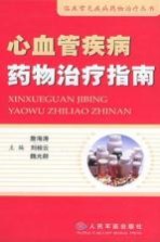 心血管疾病药物治疗指南