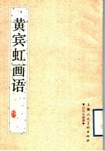 黄宾虹画语