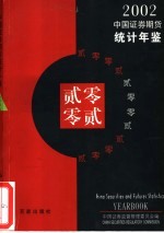 中国证券期货统计年鉴 2002 中英文本