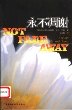 永不凋谢 a short life well lived