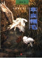 中国画艺术十门 草虫翎毛
