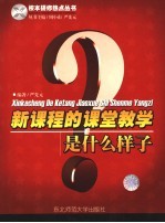 新课程的课堂教学是什么样子