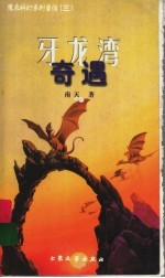 牙龙湾奇遇