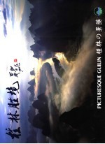 桂林胜境 中英日文本 摄影集
