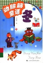 动脑筋童话 冬