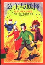 世界少年文学精选 公主与妖怪