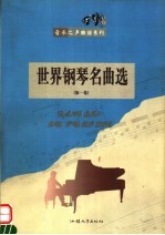 世界钢琴名曲选 第1卷