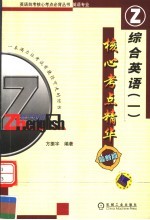 综合英语 1 核心考点精华