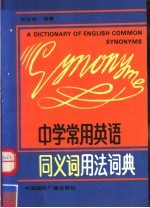 中学常用英语同义词用法词典