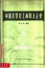 中国农垦农工商联合企业