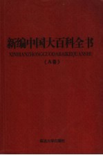 新编中国大百科全书 A卷 图文版 书画乐舞