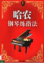 哈农钢琴练指法 第2版