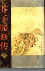 芥子园画传 巢勋临本 上 山水·兰竹梅菊