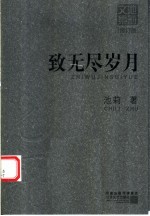 致无尽岁月