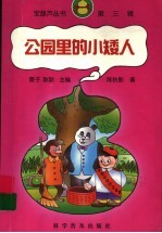 公园里的小矮人