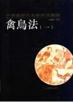 中国画历代名家技法图谱 花鸟编·禽鸟法 1